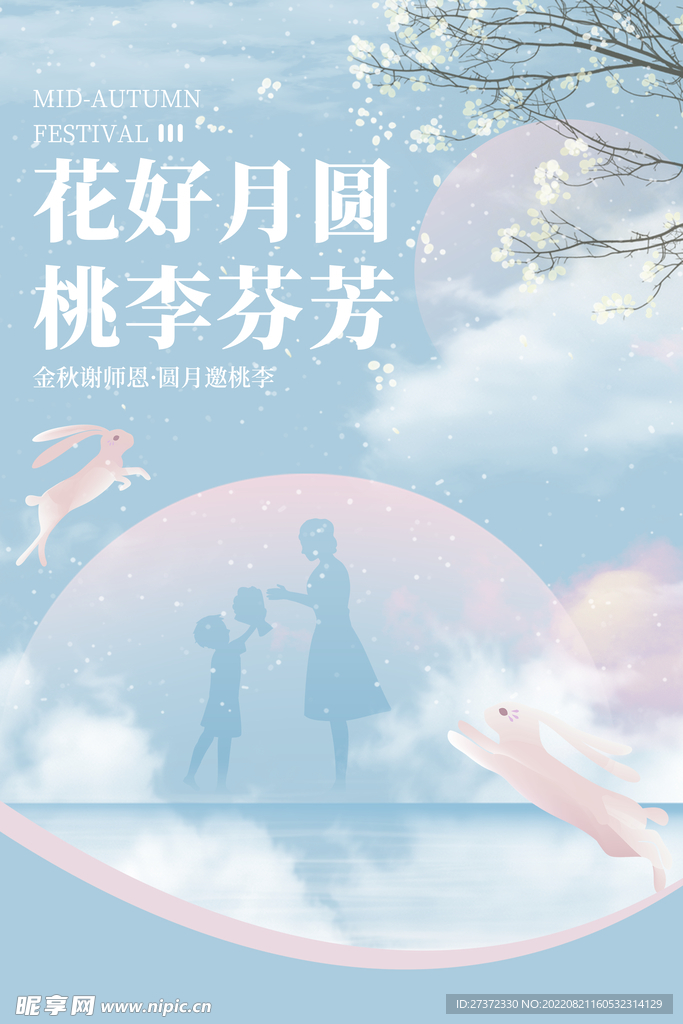 中秋节遇上教师节