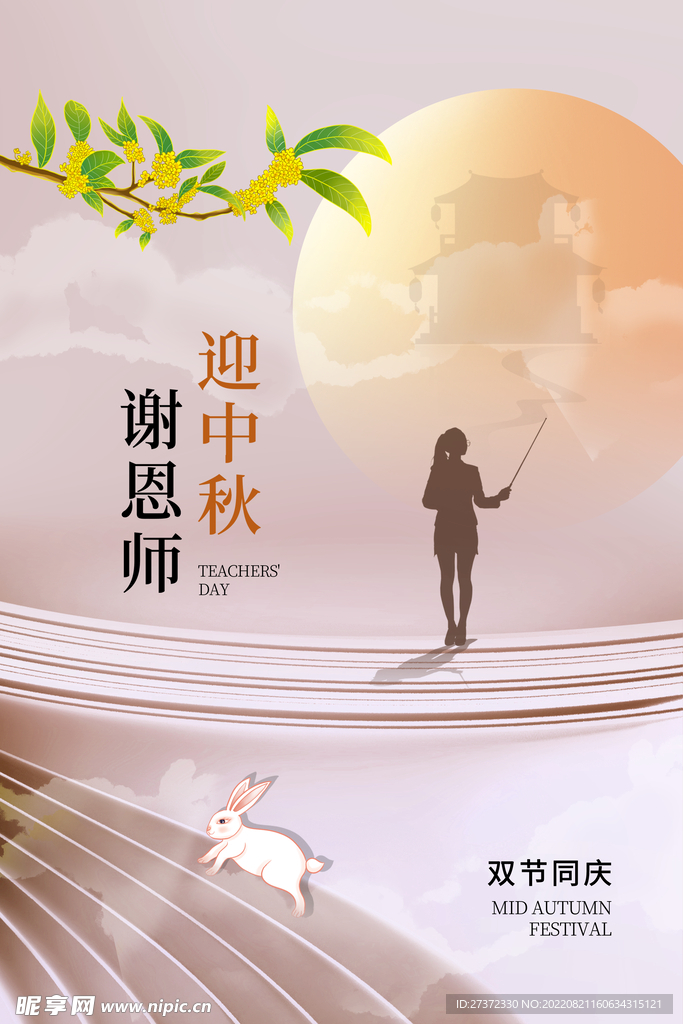 中秋节遇上教师节