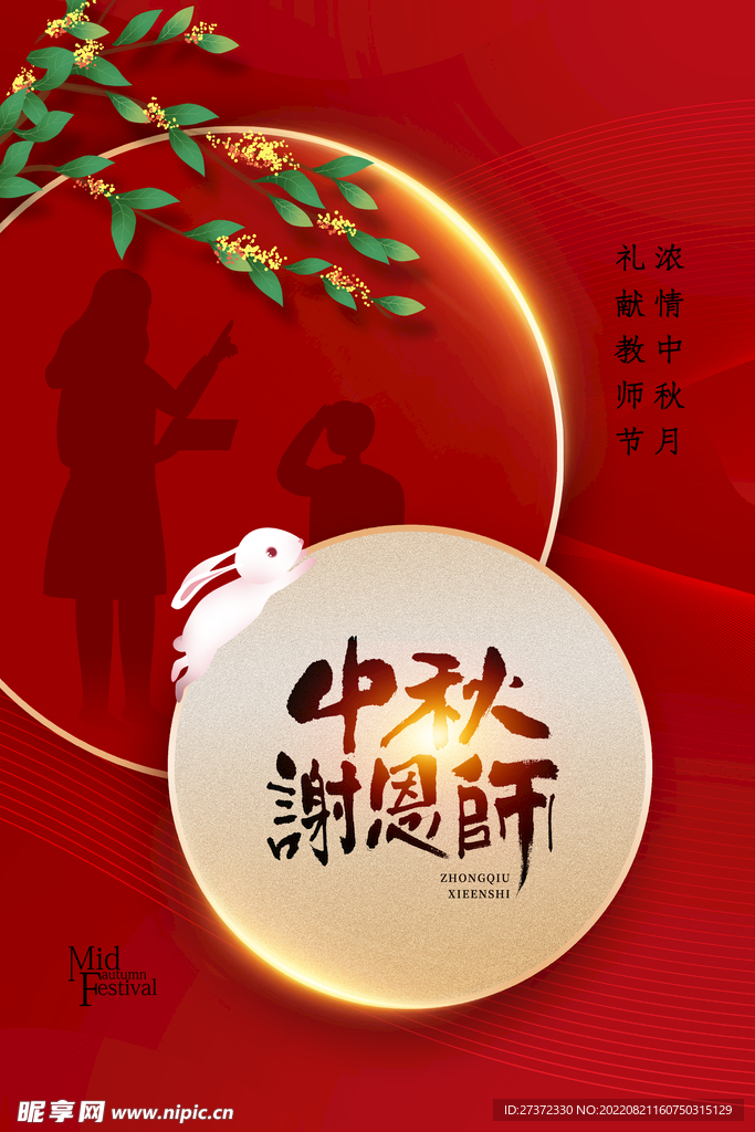 中秋节遇上教师节