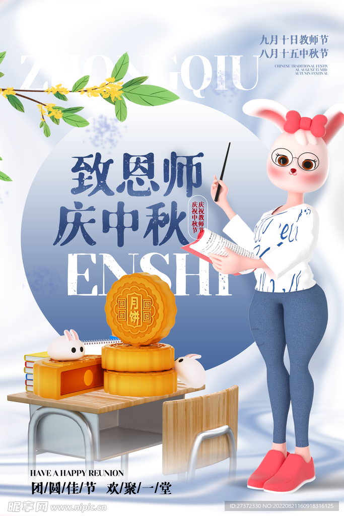 中秋节遇上教师节