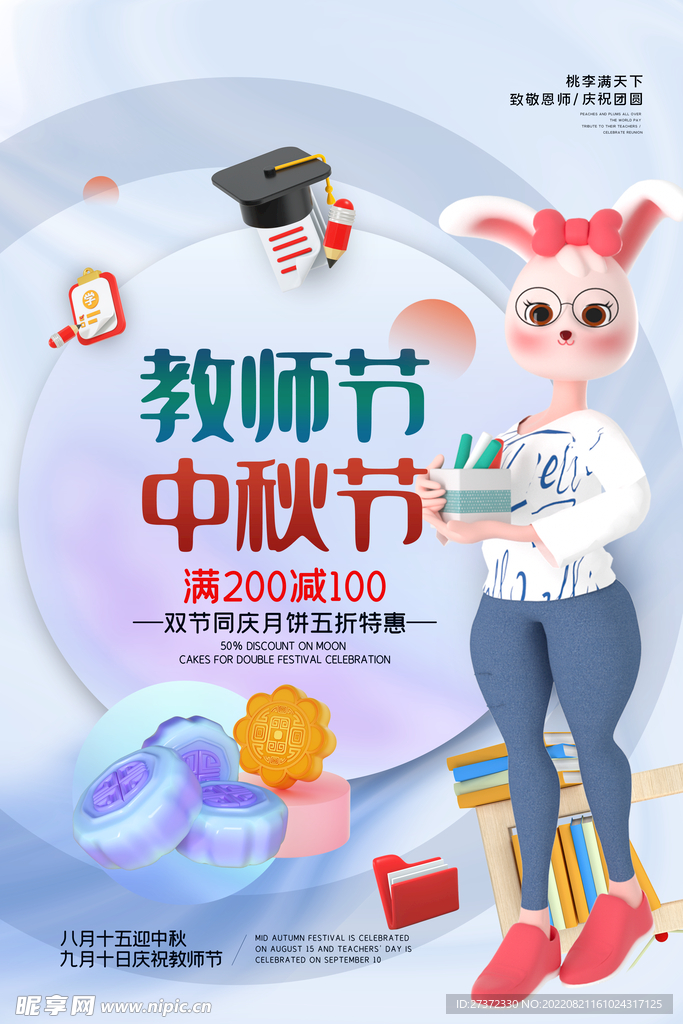 中秋节遇上教师节