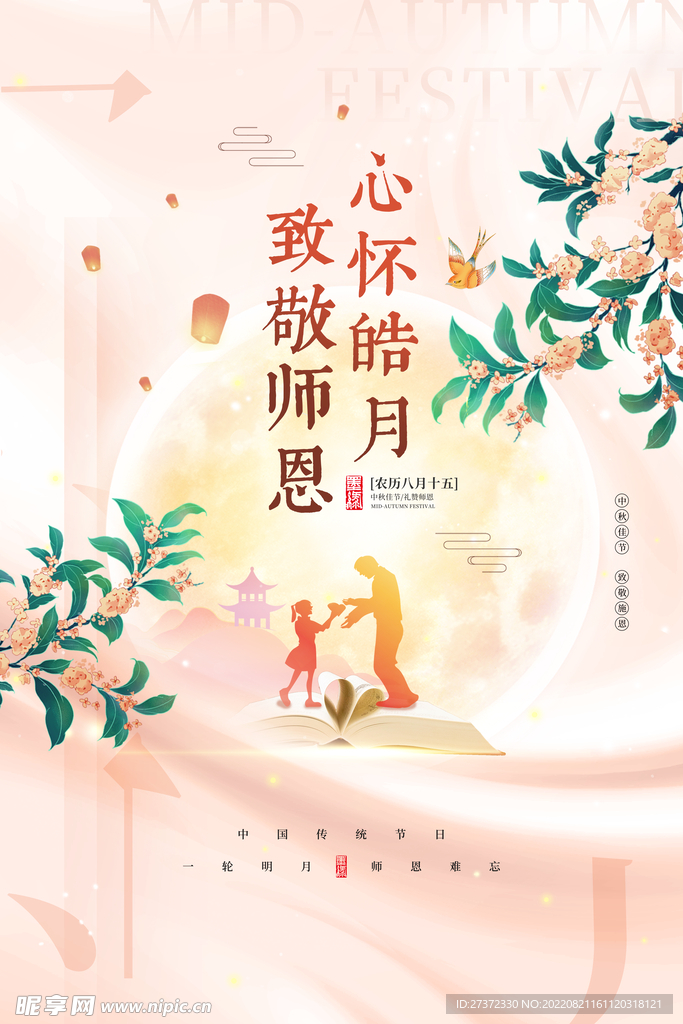 中秋节遇上教师节