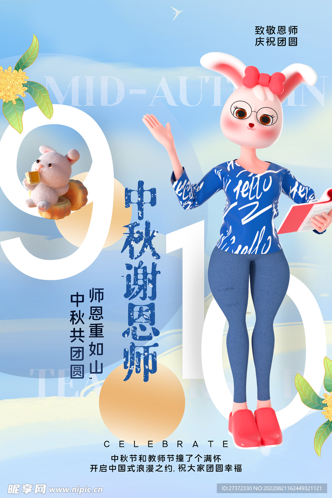 中秋节遇上教师节