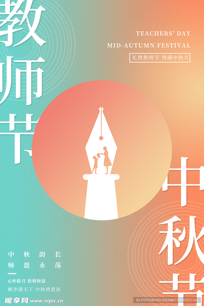 中秋节遇上教师节