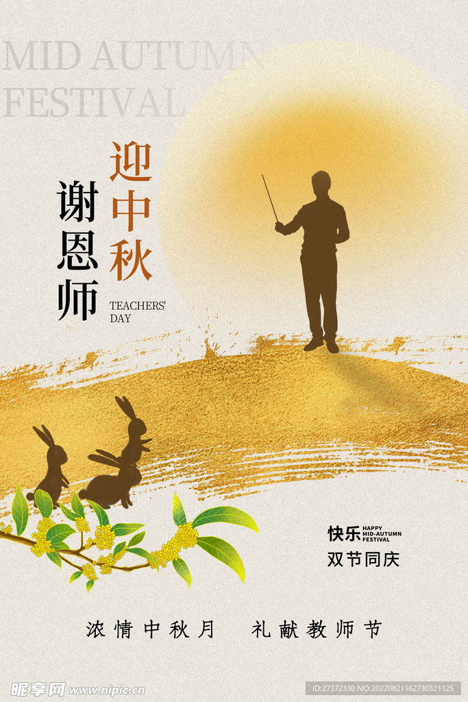 中秋节遇上教师节