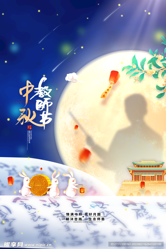 中秋节遇上教师节