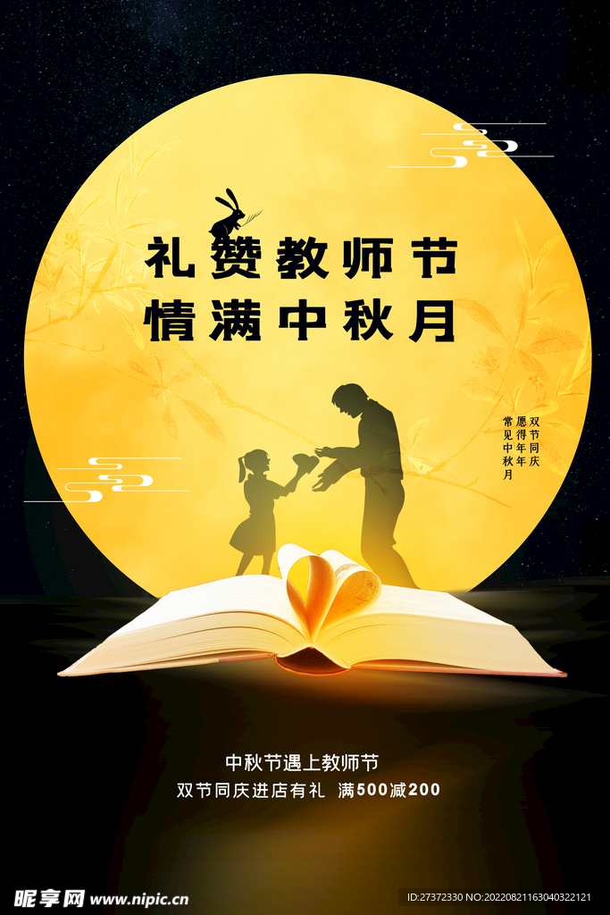 中秋节遇上教师节