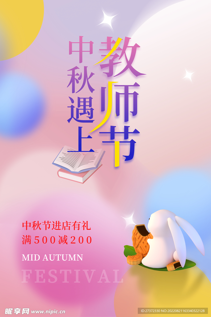 中秋节遇上教师节
