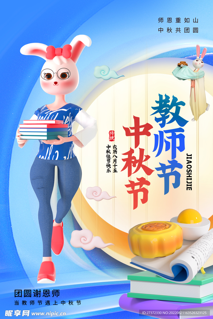 中秋节遇上教师节