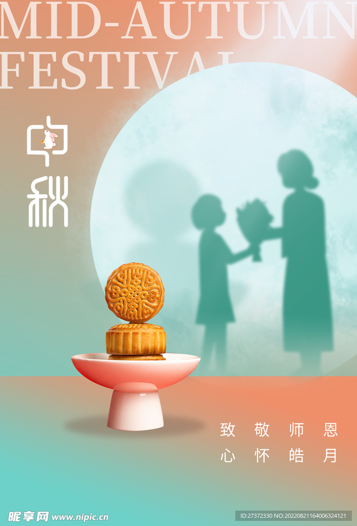 中秋节遇上教师节