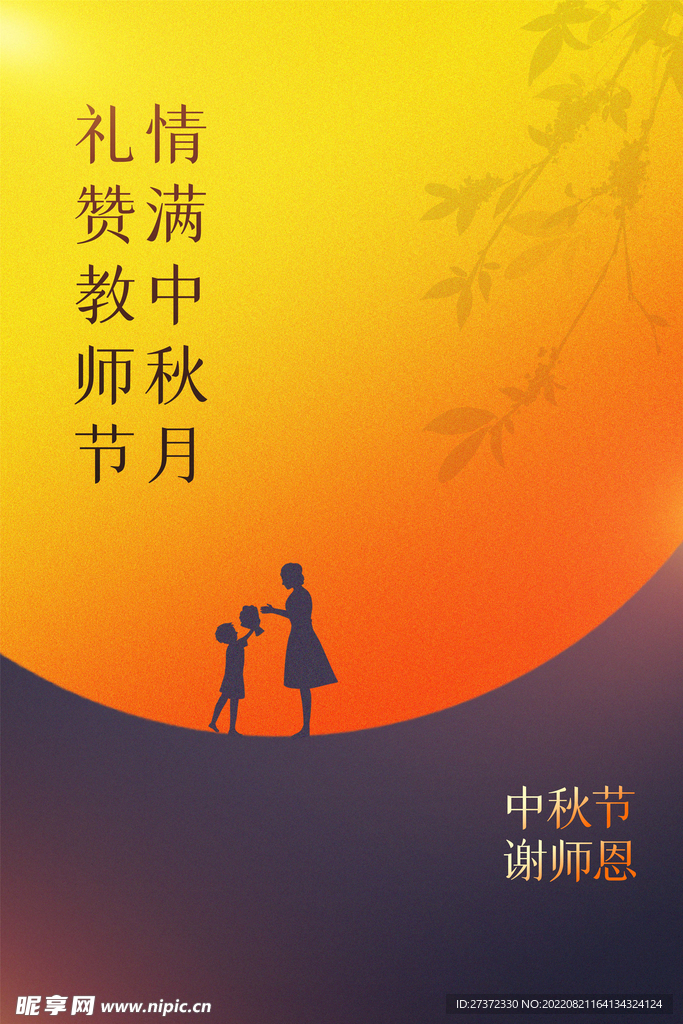 中秋节遇上教师节