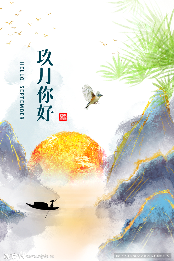 九月海报
