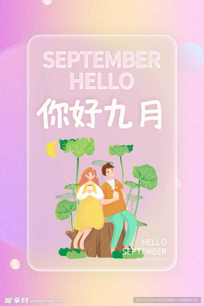 九月海报