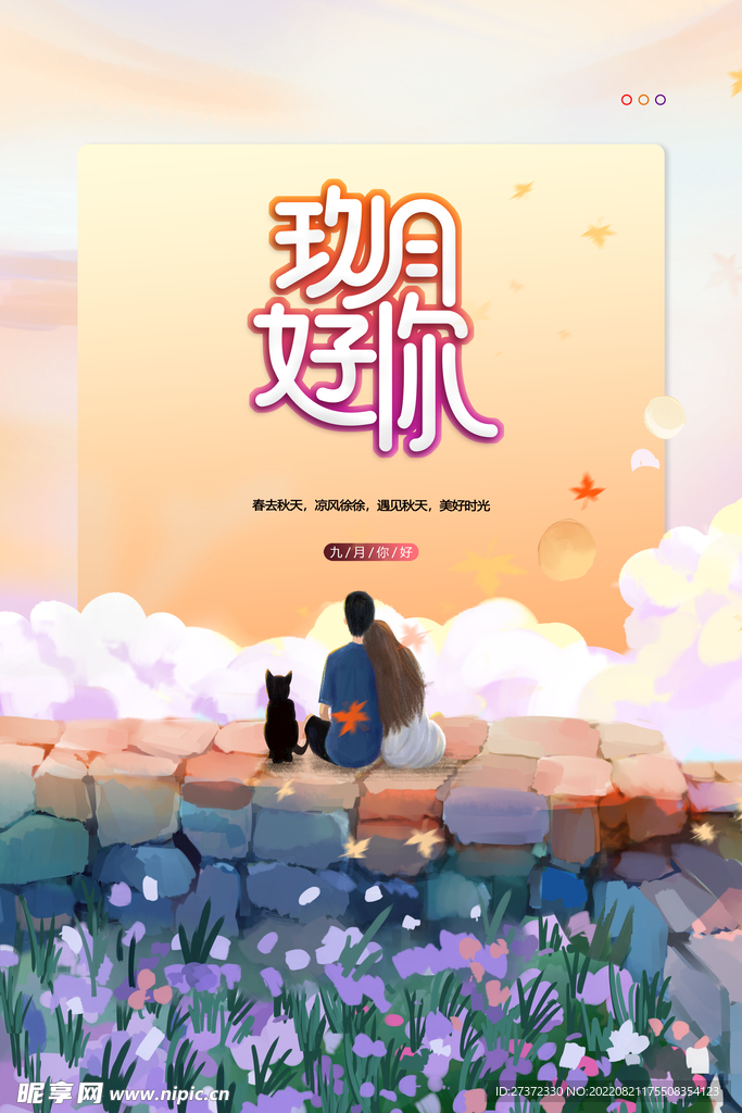 九月海报