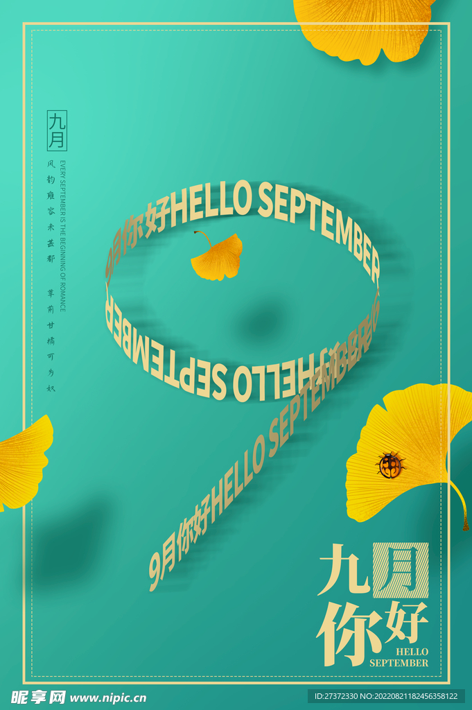 九月海报