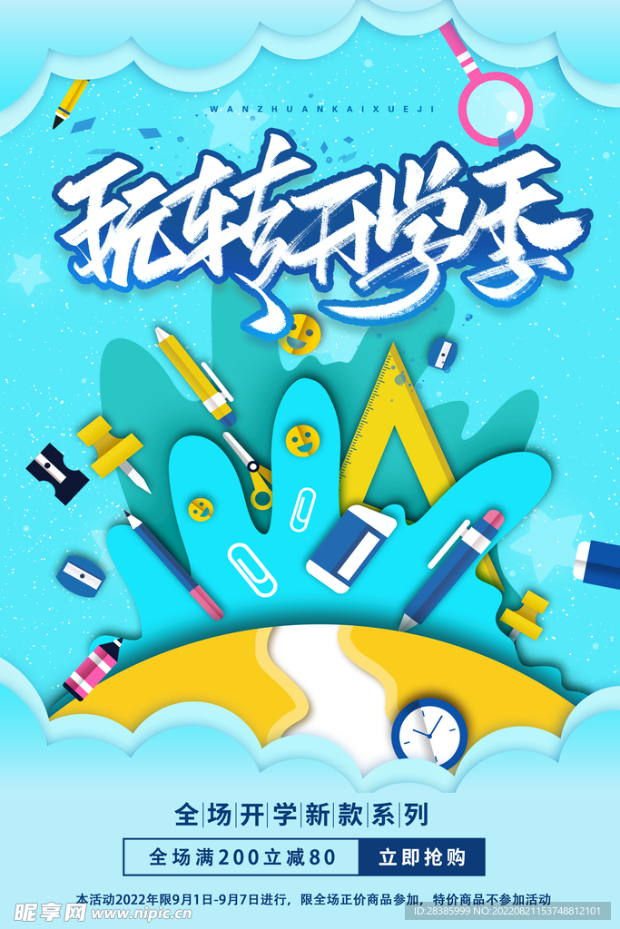 玩转开学季
