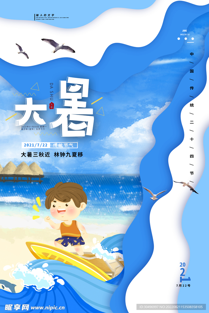 二十四节气大暑海报