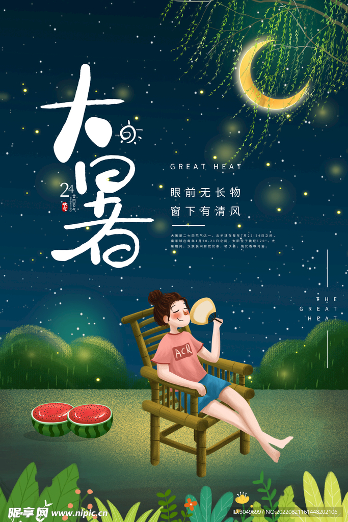 二十四节气大暑海报 