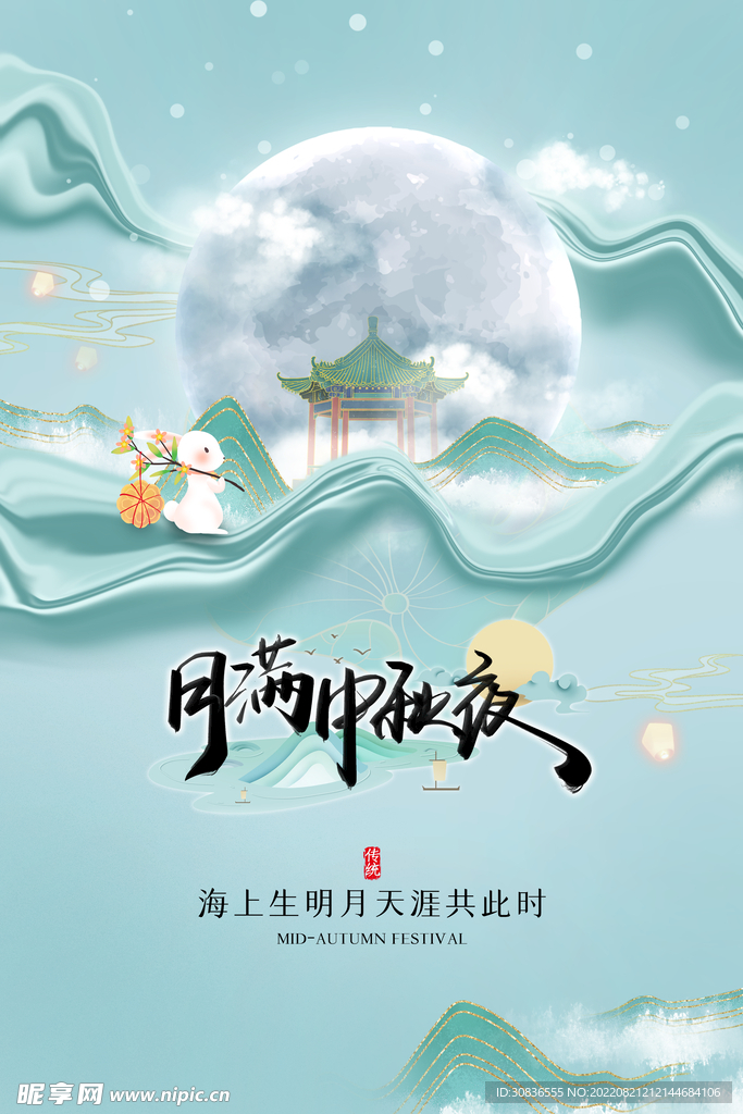中秋节 