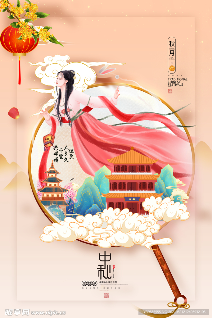 中秋节 