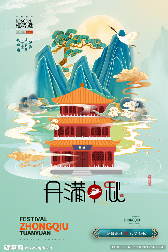 中秋节 