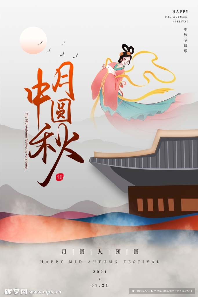 中秋节 