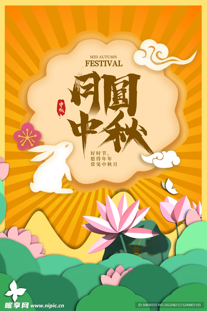 中秋节 