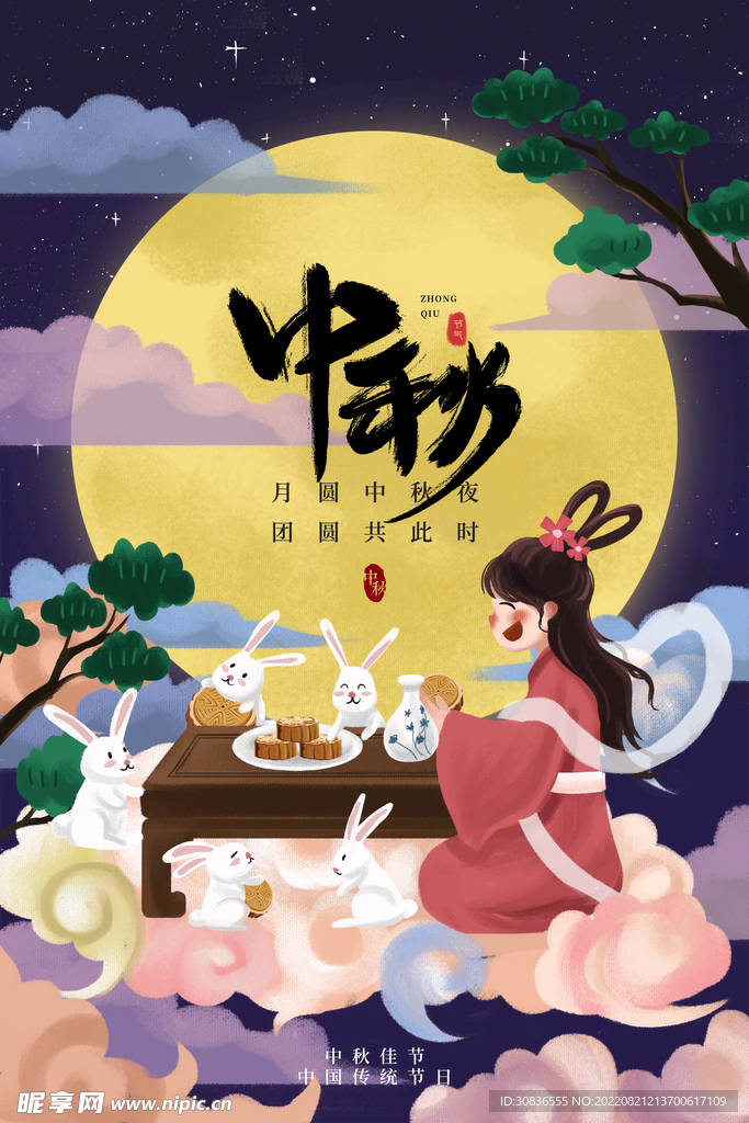 中秋节
