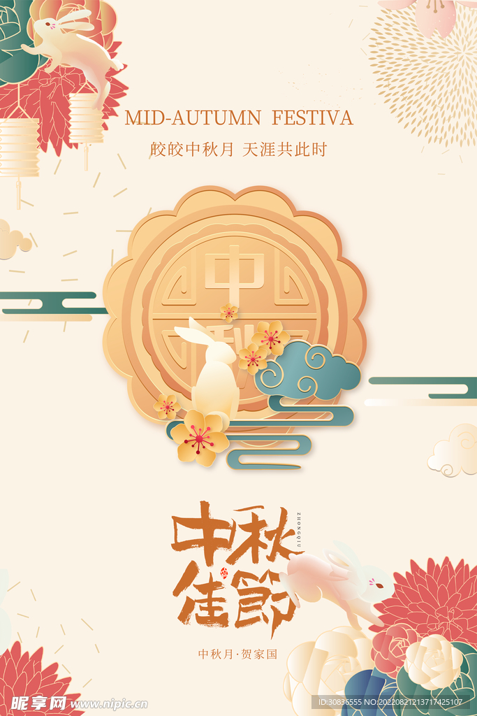 中秋节 