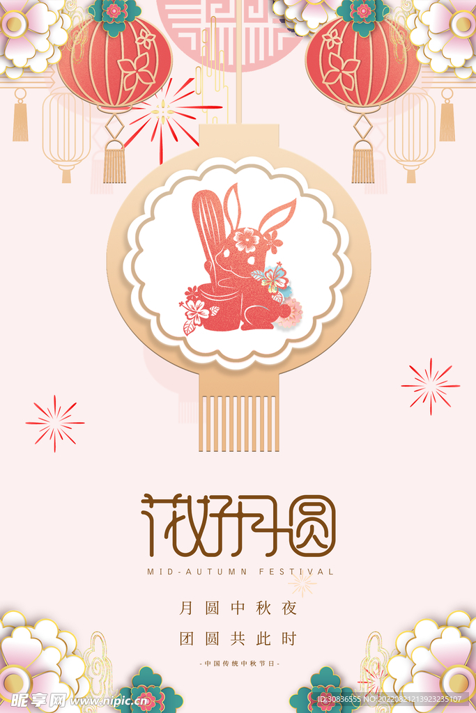 中秋节 