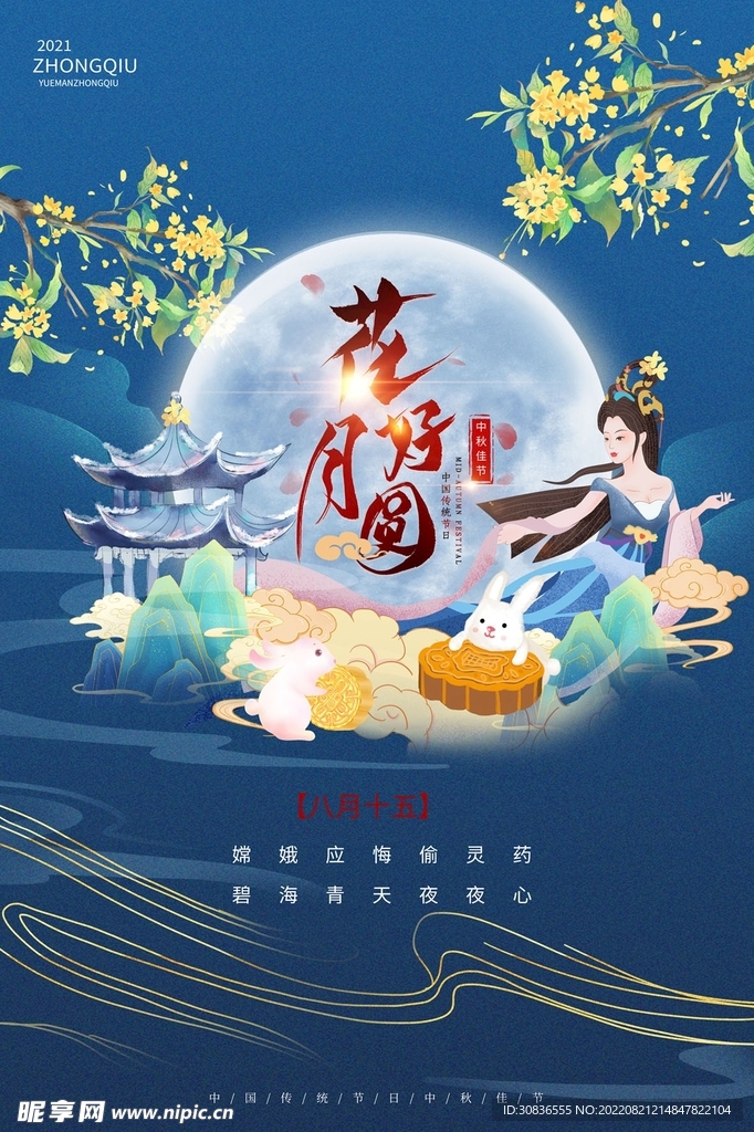 中秋节 
