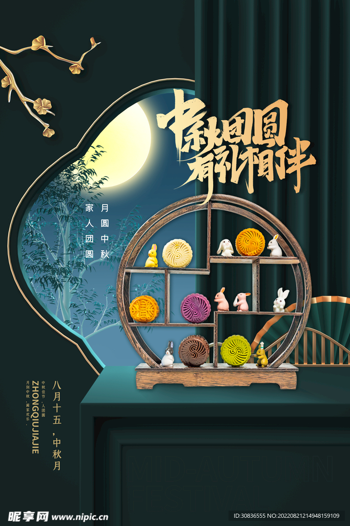 中秋节 