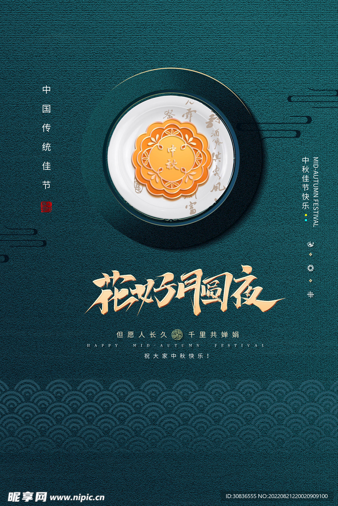 中秋节 