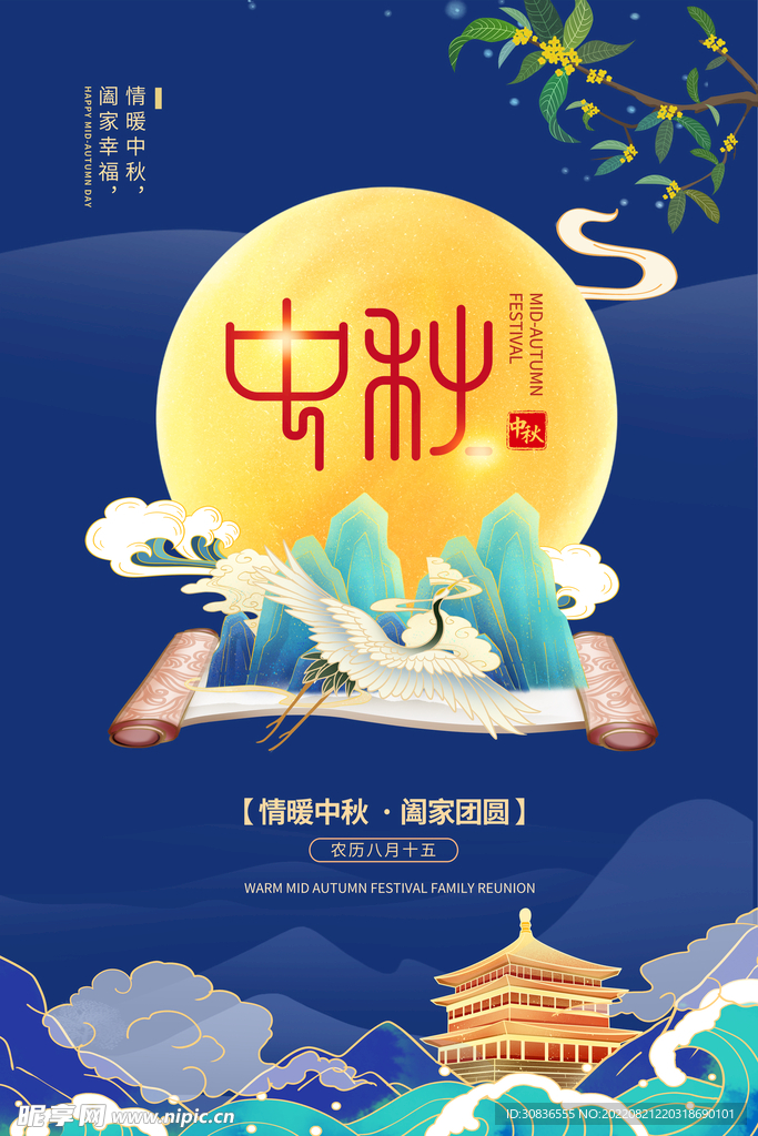 中秋节 