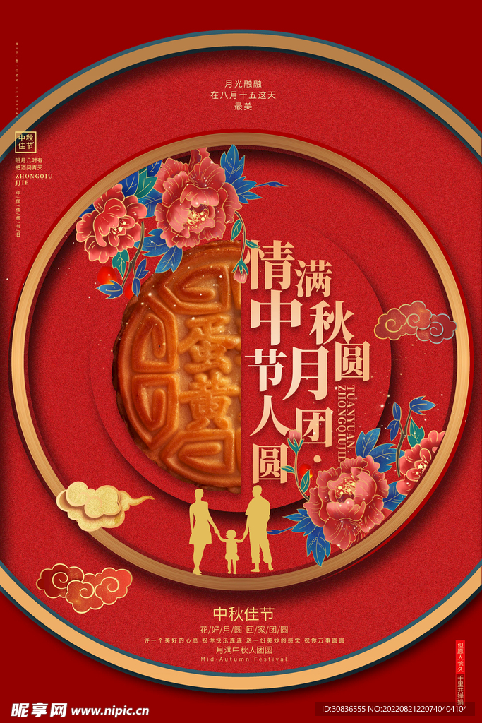 中秋节 