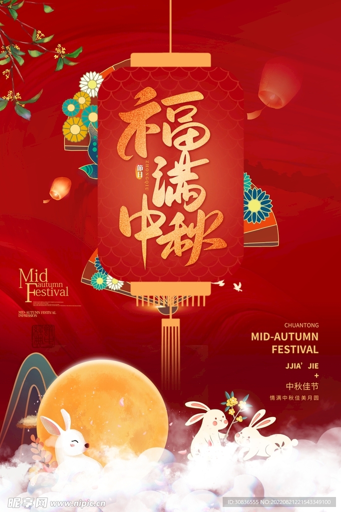 中秋节 