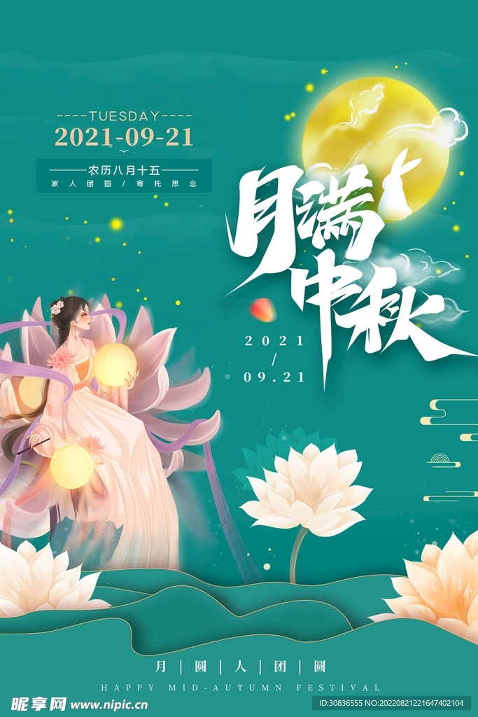 中秋节 