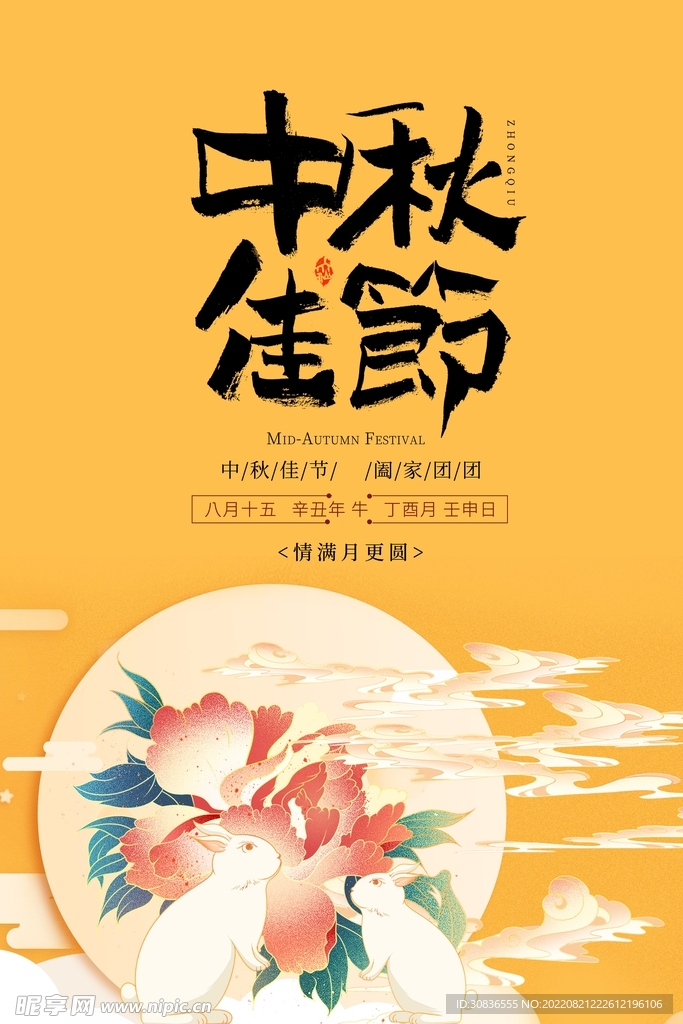 中秋节 