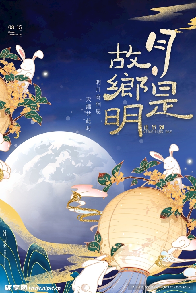 中秋节 
