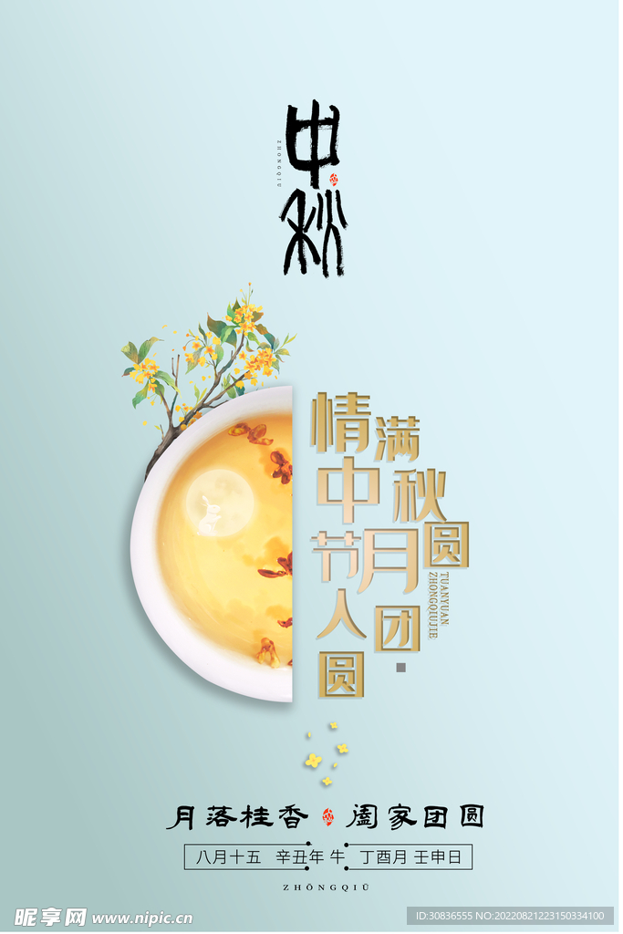 中秋节 