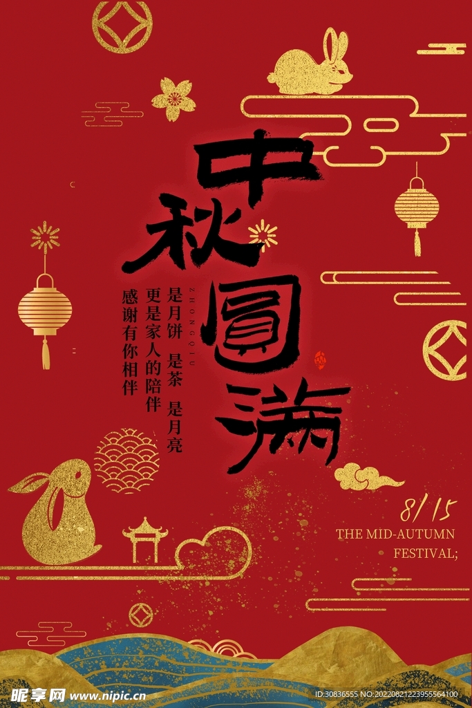 中秋节 
