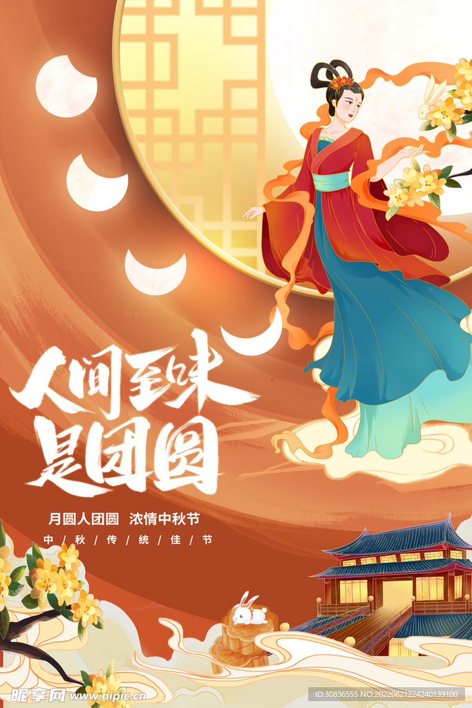 中秋节 