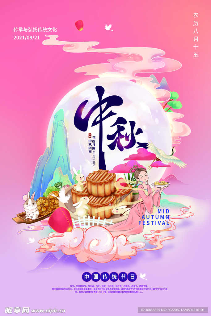 中秋节 
