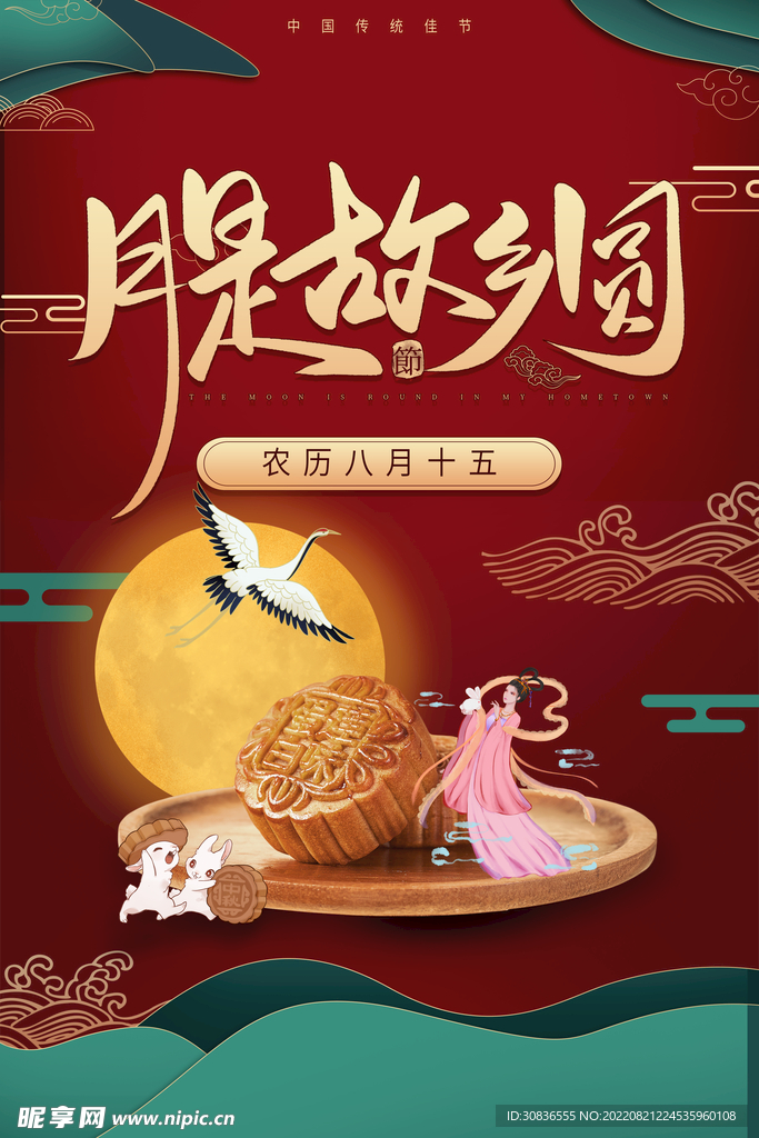 中秋节