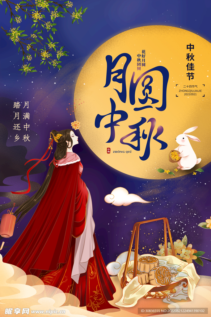 中秋节 