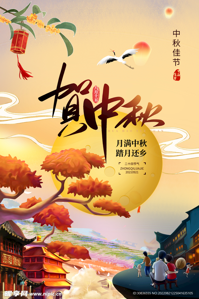 中秋节 
