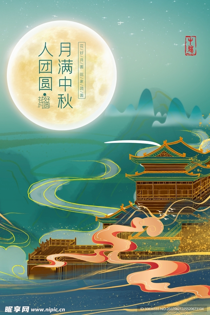 中秋节 