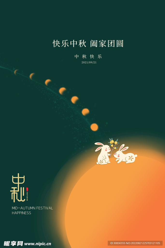 中秋节 