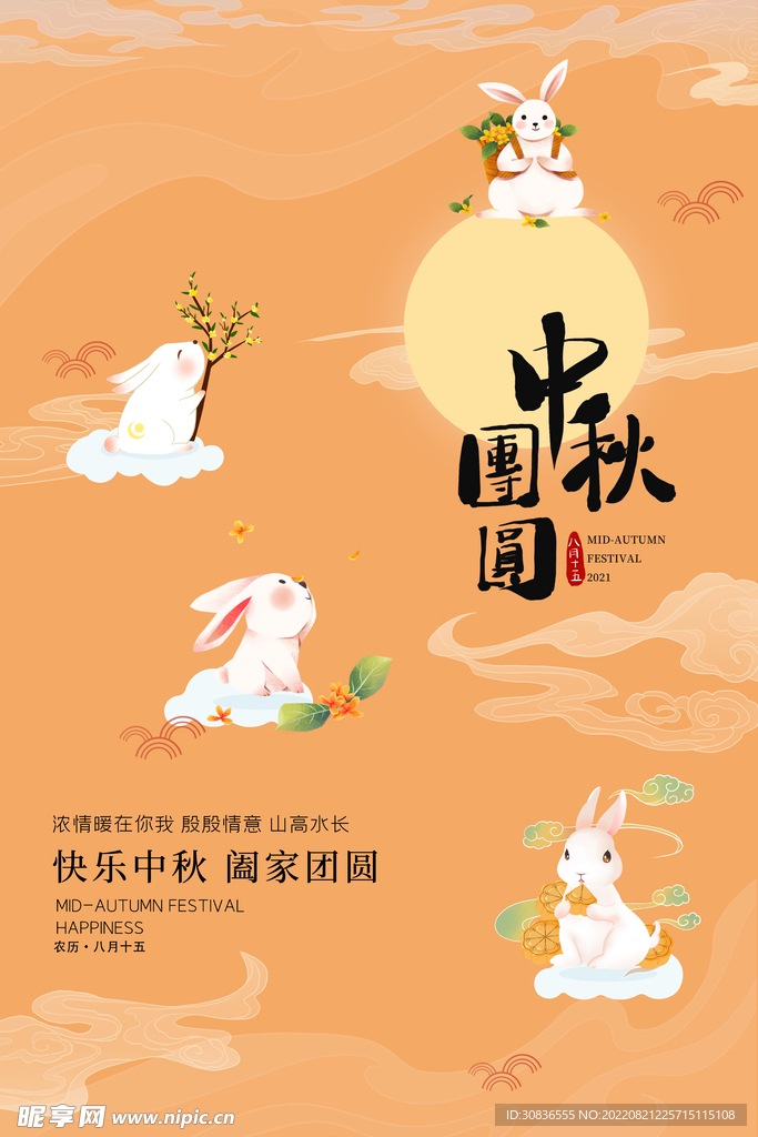 中秋节 