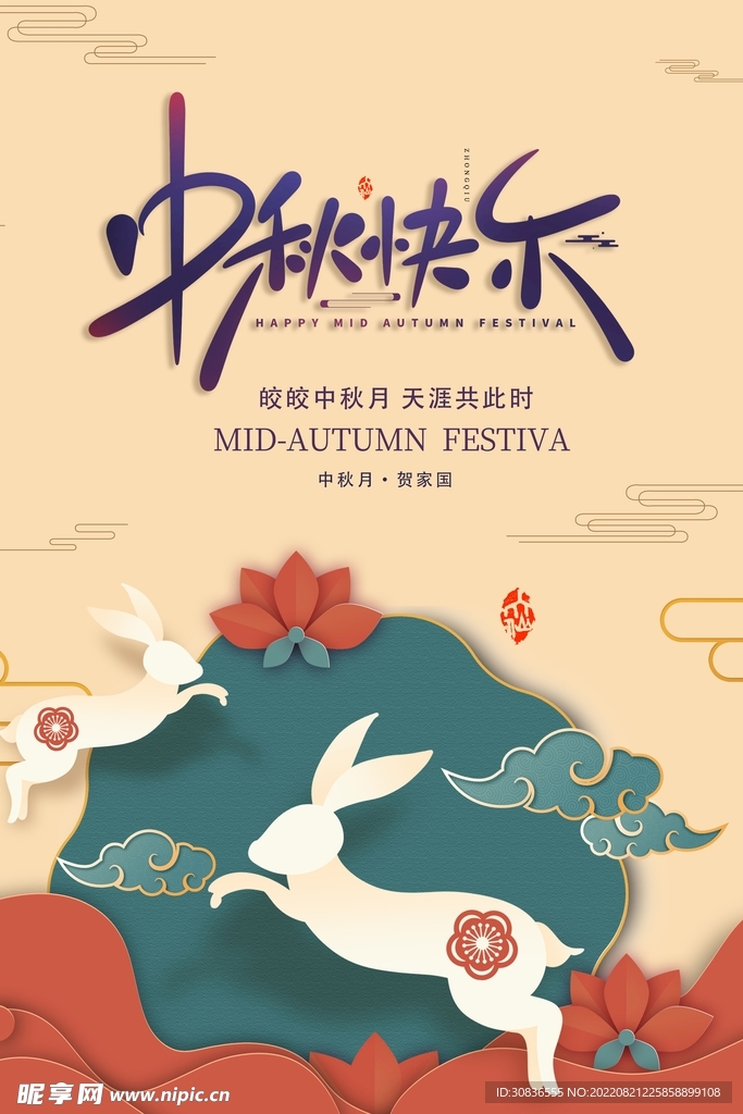 中秋节 